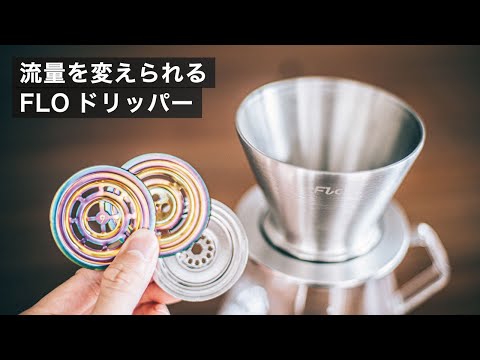 お湯の抜けを変えられる新しいFLOドリッパーの魅力と美味しさ