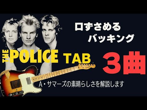 ザ・ポリス「Message In A Bottle」「Synchronicity2」「Every Breath You Take」アンデイサマーズのギター解説【TAB】【cover】