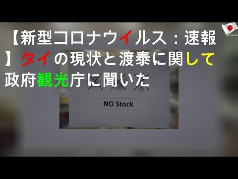 【新型コロナウイルス：速報】タイの現状と渡泰に関して政府観光庁に聞いた