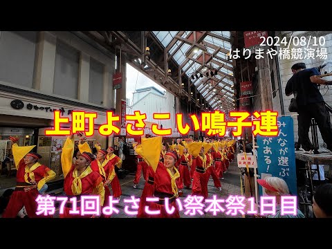 上町よさこい鳴子連　2024/08/10　第71回よさこい祭本祭1日目　はりまや橋競演場(4K)