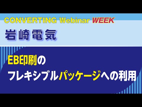 【Converting Webinar WEEK】岩崎電気　ＥＢ印刷のフレキシブルパッケージへの利用