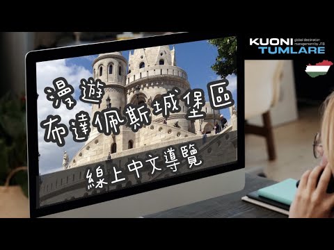 【New Teaser】防疫首選｜🇭🇺 漫遊布達佩斯城堡區｜線上中文導覽｜Zoom雲端視訊