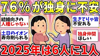 【ガルちゃん有益】2025年には6人に1人が「おひとりさま」女たちの本音！【ガルちゃん雑談】