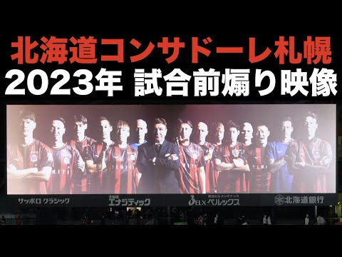 北海道コンサドーレ札幌　2023シーズン 試合前煽り映像