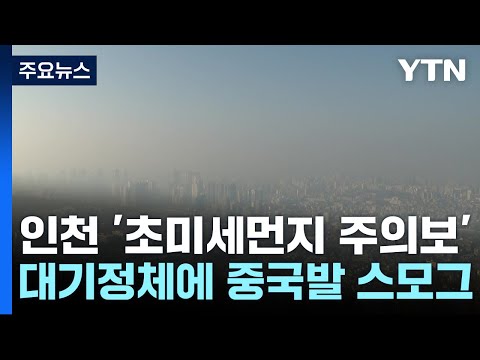 [날씨] 인천 '초미세먼지 주의보'...중북부는 다시 한파특보 / YTN