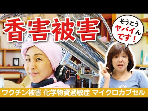 【危険】日本人はプラスチックを食べている　香害　化学物質過敏症　無添加美容室 Colors Hair のりちゃん