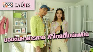 ของดีมหาสารคาม ผ้าไทยดีไซน์แฟชั่น | The Ladies ผู้หญิงแถวหน้า