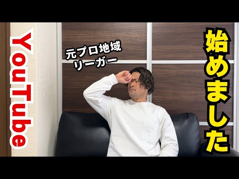 元プロ地域リーガー　YouTube始めました。