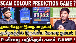 உயிரை பறிக்கும் கலர் GAME ! Colour Prediction Game Scam Detail Report ! #colurgame #aramnaadu