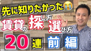 【賃貸】部屋探しの２０の疑問に答えてみた！前編（物件探し・一人暮らし）