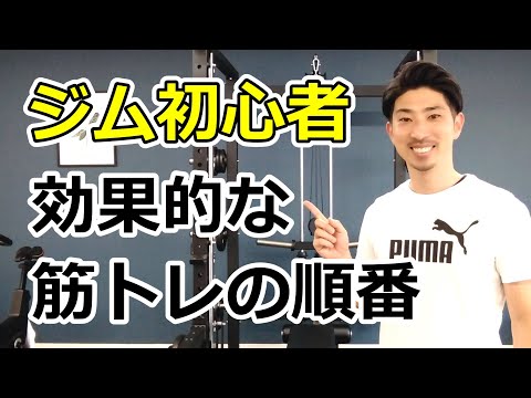 スポーツジムで効果的な筋トレの順番【初心者向け】