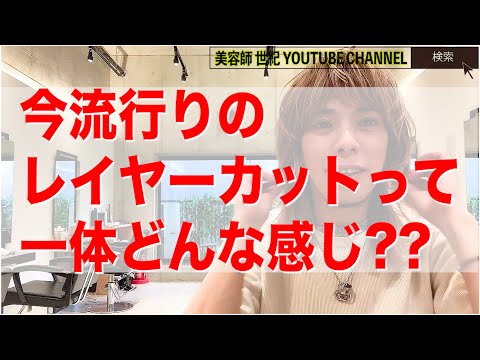 今流行りの【レイヤーカット】のメリットとデメリットについて解説しました【美容師 世紀 YOUTUBE CHANNEL】