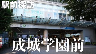 【成城学園前】高級住宅街の駅前を散歩。意外な一面を発見！