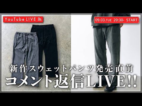 【09/03 20:30~】究極のスウェットパンツがついに完成！発売直前！コメント返信LIVE！！￼