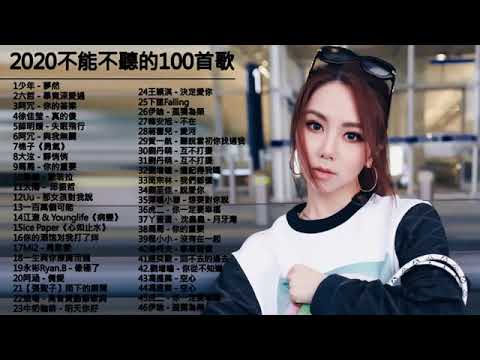 #2020流行歌曲【無廣告】 2020最新歌曲2020好听的流行歌曲❤️華語流行串燒精選抒情歌曲❤️ Top Chinese Songs 2019【動態歌詞】說好不哭 , 音闕詩聽