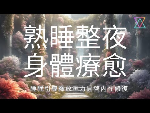 引導催眠 I 高質量睡眠 I 修復療愈内在能量 I 增强身心健康