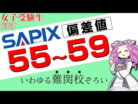 【中学受験】合格率80％サピックス女子偏差値55～59の学校を一覧表にしました【SAPIX】