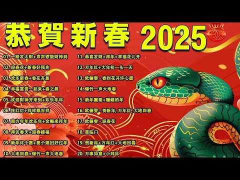 2025新年歌 恭喜发财 萬事如意🧧【CNY】新年群星传统贺岁专辑🏆No.1《傳統》🏮 賀歲金曲 🍊 新年歌大合集 年年少不了