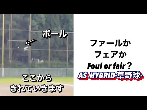 ファールかフェアか　Foul or fair【草野球】