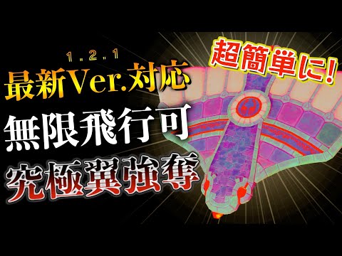 超簡単に最新Ver.で無限飛行できるバグ翼を強奪する方法徹底解説【ゼルダの伝説ティアーズオブザキングダム】【ティアキン】