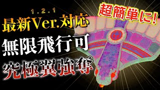 超簡単に最新Ver.で無限飛行できるバグ翼を強奪する方法徹底解説【ゼルダの伝説ティアーズオブザキングダム】【ティアキン】