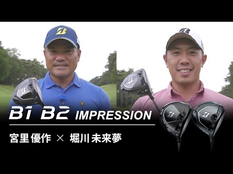 ブリヂストンゴルフ【最新クラブ】B1・B2　プロインプレッション動画　~宮里優作×堀川未来夢篇~