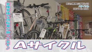 ≪お店情報≫Ａサイクル