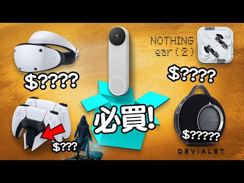 神級智能門鐘？🛎️ Nothing Ear (2) 有驚喜 👂🏻Devialet Mania 🎶 Edwin買乜野 🎠 PSVR2 評語 🎮 霍格華茲 Google Nest Doorbell