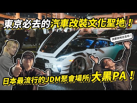 日本最流行的JDM聚會場所！東京大黑PA我們來了！完全就是汽車改裝文化的聖地啊！