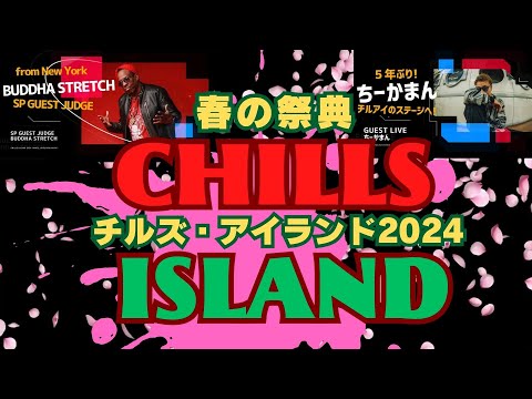 CHILLS ISLAND 2024★愛知極東ストリートダンスフェスティバル