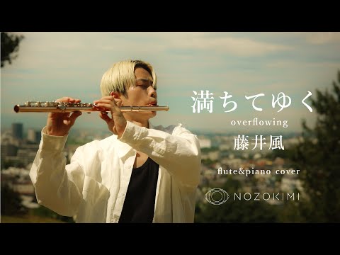 【Flute & Piano】満ちてゆく/藤井風