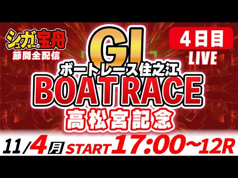 ＧⅠ住之江 ４日目 高松宮記念「シュガーの宝舟ボートレースLIVE」