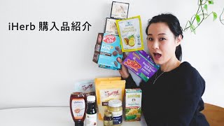 iHerb購入品紹介 プラントベースのおやつ,  調味料, サプリなど