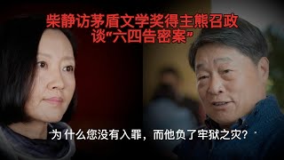 柴静访“六四告密案”熊召政：“为什么您没有入罪，而野夫负了牢狱之灾？”