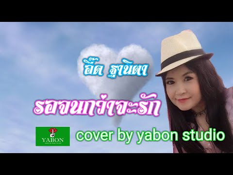 รอจนกว่าจะรัก [Cover by YABON & อี๊ด] เพลงนี้้ทำขึ้นเพื่ออนุรักษ์