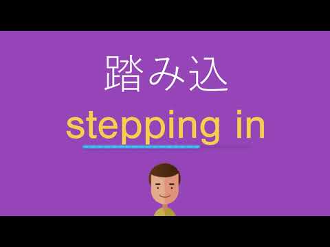 踏み込は英語で何と言う？