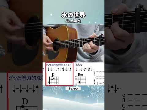 氷の世界 / 井上陽水（ストローク）