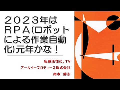 ２０２３年はＲＰＡ(ロボットによる作業自動化)元年かな