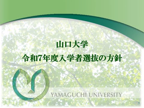 【山口大学】どうなる！？　令和7年度入試① －入学者選抜の方針について－