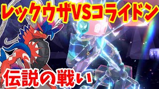 【ポケモンSV】黒レックウザにコライドンで勝ってみたい！ソロで突撃してみた結果！【ポケモンスカーレットバイオレット・ゼロの秘宝】