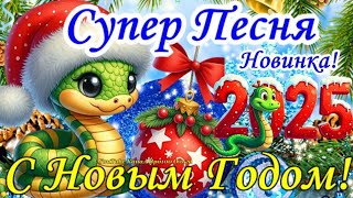 🎄🐍 С НОВЫМ 2025 ГОДОМ 🎉Супер Новогодняя  Зажигательная Песня🎉 ЛУЧШЕЕ ПОЗДРАВЛЕНИЕ С ГОДОМ ЗМЕИ 🐍🎉