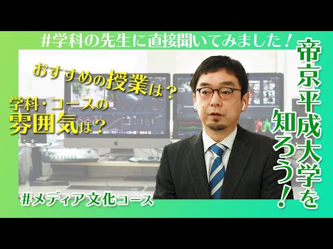 帝京平成大学を知ろう！～人文社会学部※　人間文化学科　メディア文化コース～