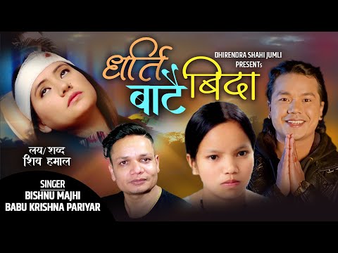 Dharti Batai Bida - Babu Krishna Pariyar • Bishnu Majhi • New Nepali Lok Dohori Song 2022