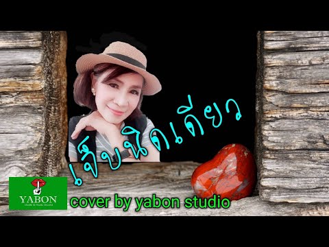 เจ็บนิดเดียว - แป๊ว  ( cover ) เพลงนี้้ทำขึ้นเพื่ออนุรักษ์การดู