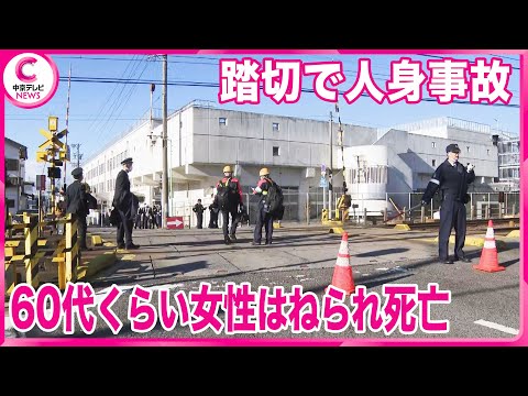 【踏切で人身事故】名鉄名古屋本線で60代くらいの女性が列車にはねられ死亡　一時運転見合わせ　名古屋・南区