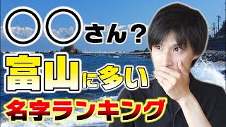 富山県の名字ランキングTOP20！クラスや職場に絶対いる名前（2020年）