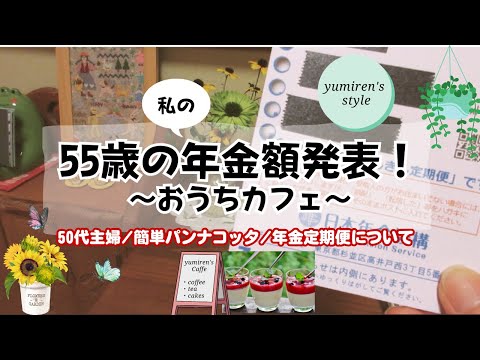 【50代主婦】私の年金定期便/簡単パンナコッタ【#104】