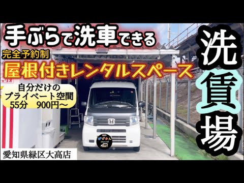 【洗車】手ぶらで洗車　屋根付きレンタルスペース『洗賃場』緑区大高店に行ってみた