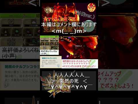 「MH4G」紅の終焉 Dieジェスト・改 「MH4U」Beyond the Crimson Veil Faint Scenes (Remastered) #shorts #mh4g #mh4u