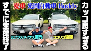 【愛車】２人は同じ車!!元プラスマイナス兼光とココリコ遠藤が愛する光岡自動車「Buddy」